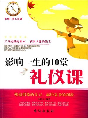 影响一生的10堂礼仪课 - ebook